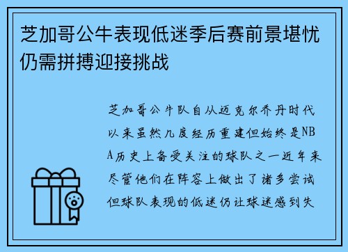 芝加哥公牛表现低迷季后赛前景堪忧仍需拼搏迎接挑战