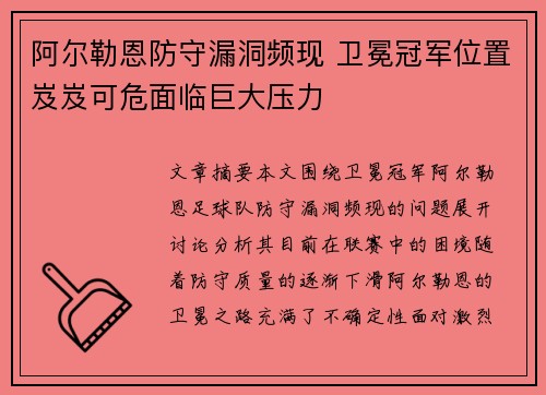 阿尔勒恩防守漏洞频现 卫冕冠军位置岌岌可危面临巨大压力