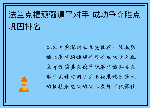 法兰克福顽强逼平对手 成功争夺胜点巩固排名