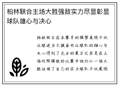 柏林联合主场大胜强敌实力尽显彰显球队雄心与决心