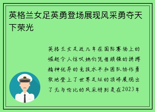 英格兰女足英勇登场展现风采勇夺天下荣光