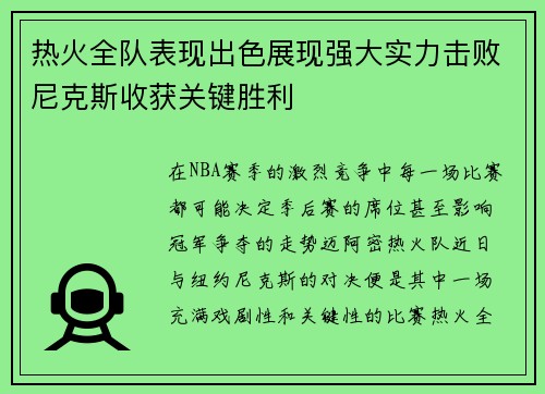 热火全队表现出色展现强大实力击败尼克斯收获关键胜利
