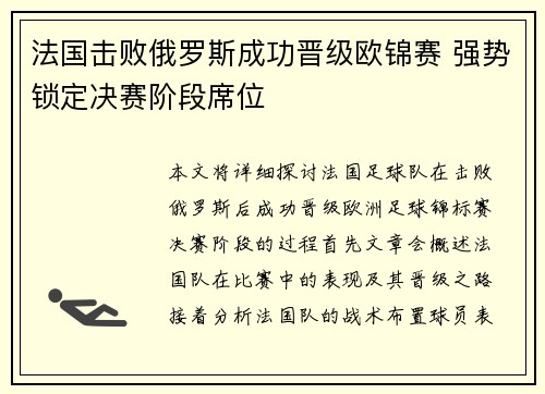 法国击败俄罗斯成功晋级欧锦赛 强势锁定决赛阶段席位