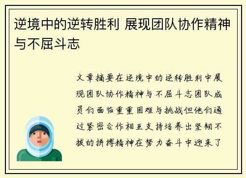 逆境中的逆转胜利 展现团队协作精神与不屈斗志