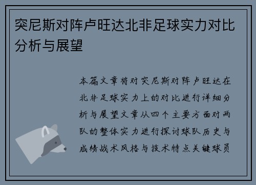 突尼斯对阵卢旺达北非足球实力对比分析与展望