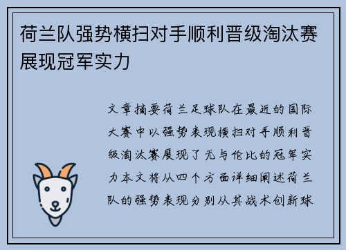 荷兰队强势横扫对手顺利晋级淘汰赛展现冠军实力