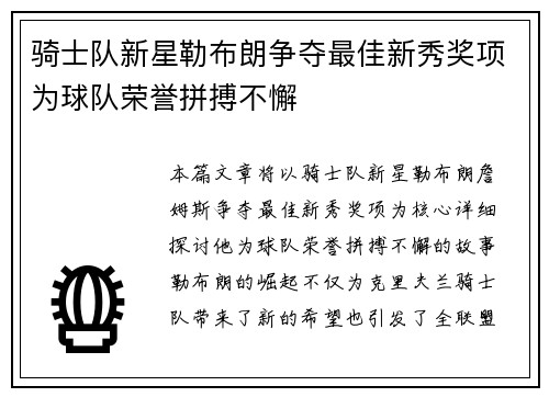 骑士队新星勒布朗争夺最佳新秀奖项为球队荣誉拼搏不懈