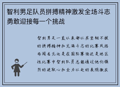 智利男足队员拼搏精神激发全场斗志勇敢迎接每一个挑战