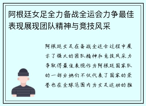 阿根廷女足全力备战全运会力争最佳表现展现团队精神与竞技风采