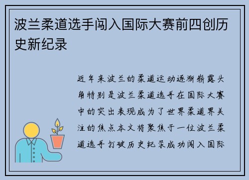 波兰柔道选手闯入国际大赛前四创历史新纪录