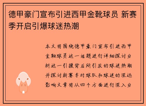 德甲豪门宣布引进西甲金靴球员 新赛季开启引爆球迷热潮
