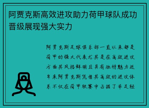 阿贾克斯高效进攻助力荷甲球队成功晋级展现强大实力