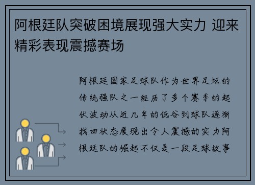 阿根廷队突破困境展现强大实力 迎来精彩表现震撼赛场