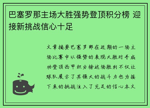 巴塞罗那主场大胜强势登顶积分榜 迎接新挑战信心十足