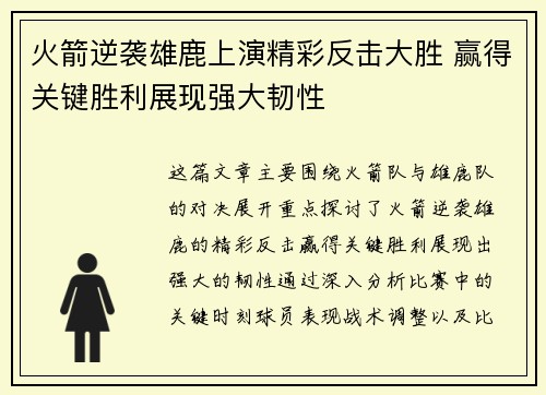 火箭逆袭雄鹿上演精彩反击大胜 赢得关键胜利展现强大韧性