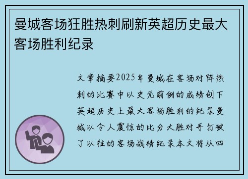 曼城客场狂胜热刺刷新英超历史最大客场胜利纪录