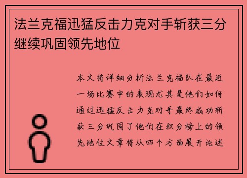 法兰克福迅猛反击力克对手斩获三分继续巩固领先地位