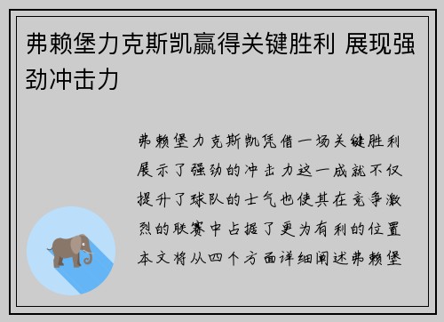 弗赖堡力克斯凯赢得关键胜利 展现强劲冲击力