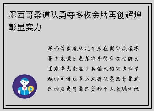 墨西哥柔道队勇夺多枚金牌再创辉煌彰显实力