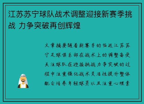 江苏苏宁球队战术调整迎接新赛季挑战 力争突破再创辉煌
