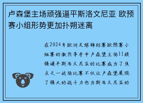 卢森堡主场顽强逼平斯洛文尼亚 欧预赛小组形势更加扑朔迷离