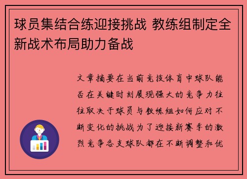 球员集结合练迎接挑战 教练组制定全新战术布局助力备战
