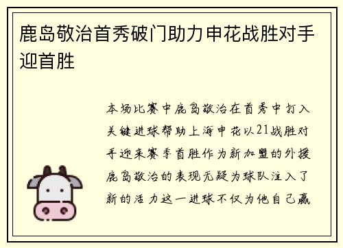 鹿岛敬治首秀破门助力申花战胜对手迎首胜