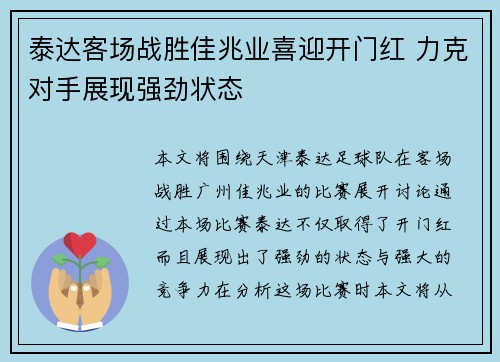 泰达客场战胜佳兆业喜迎开门红 力克对手展现强劲状态