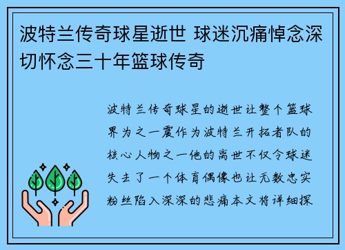 波特兰传奇球星逝世 球迷沉痛悼念深切怀念三十年篮球传奇