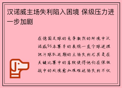 汉诺威主场失利陷入困境 保级压力进一步加剧