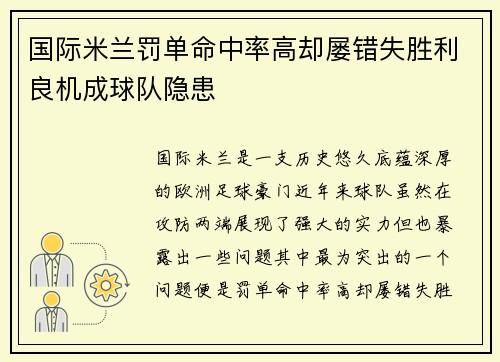 国际米兰罚单命中率高却屡错失胜利良机成球队隐患