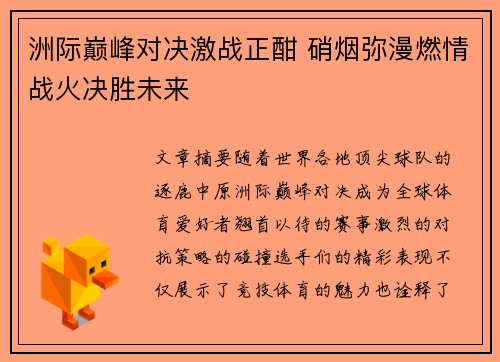 洲际巅峰对决激战正酣 硝烟弥漫燃情战火决胜未来