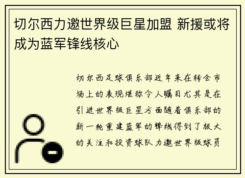 切尔西力邀世界级巨星加盟 新援或将成为蓝军锋线核心