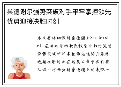 桑德谢尔强势突破对手牢牢掌控领先优势迎接决胜时刻