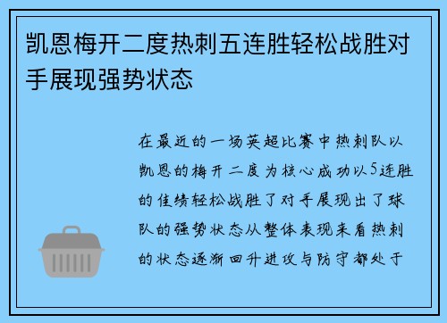 凯恩梅开二度热刺五连胜轻松战胜对手展现强势状态