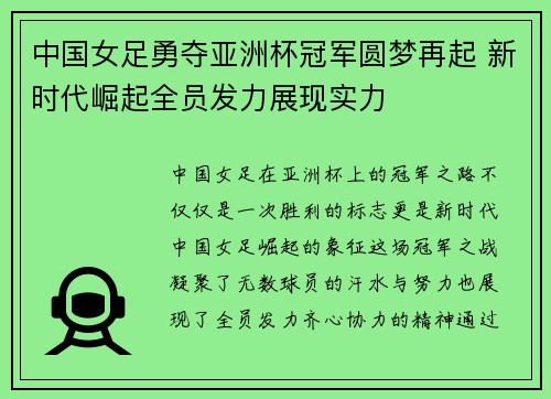 中国女足勇夺亚洲杯冠军圆梦再起 新时代崛起全员发力展现实力