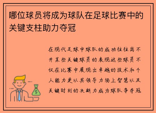哪位球员将成为球队在足球比赛中的关键支柱助力夺冠