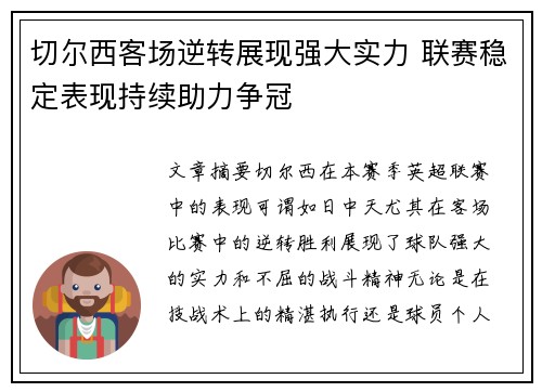 切尔西客场逆转展现强大实力 联赛稳定表现持续助力争冠