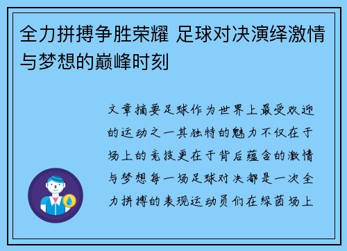 全力拼搏争胜荣耀 足球对决演绎激情与梦想的巅峰时刻