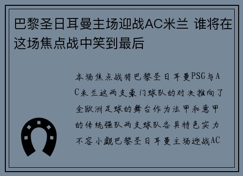 巴黎圣日耳曼主场迎战AC米兰 谁将在这场焦点战中笑到最后