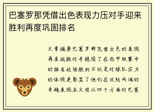巴塞罗那凭借出色表现力压对手迎来胜利再度巩固排名