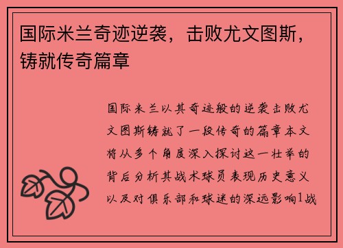 国际米兰奇迹逆袭，击败尤文图斯，铸就传奇篇章