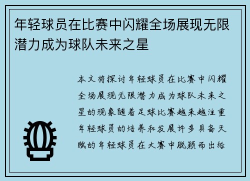 年轻球员在比赛中闪耀全场展现无限潜力成为球队未来之星