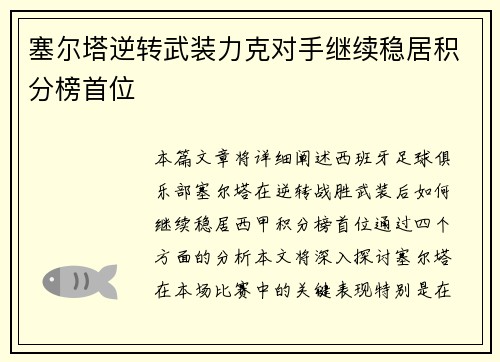 塞尔塔逆转武装力克对手继续稳居积分榜首位