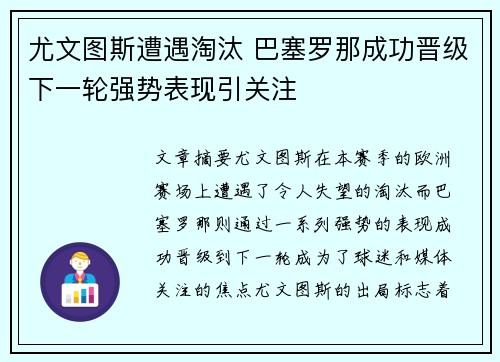 尤文图斯遭遇淘汰 巴塞罗那成功晋级下一轮强势表现引关注