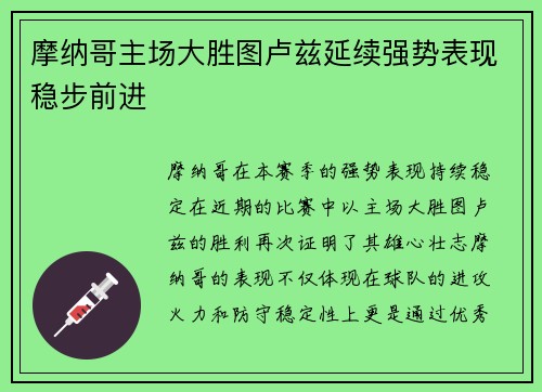 摩纳哥主场大胜图卢兹延续强势表现稳步前进
