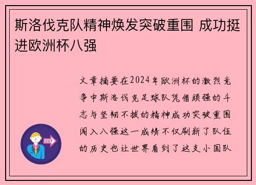 斯洛伐克队精神焕发突破重围 成功挺进欧洲杯八强