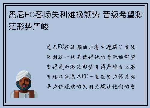 悉尼FC客场失利难挽颓势 晋级希望渺茫形势严峻