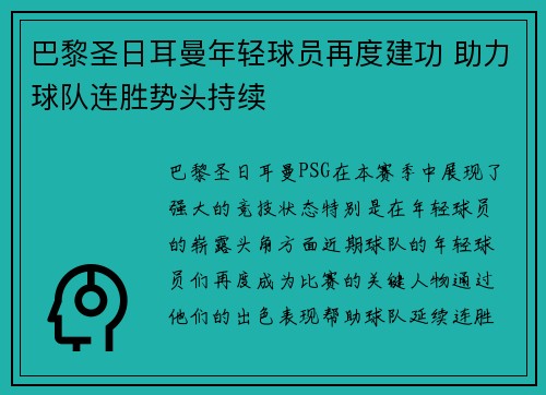 巴黎圣日耳曼年轻球员再度建功 助力球队连胜势头持续
