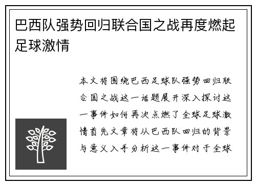 巴西队强势回归联合国之战再度燃起足球激情